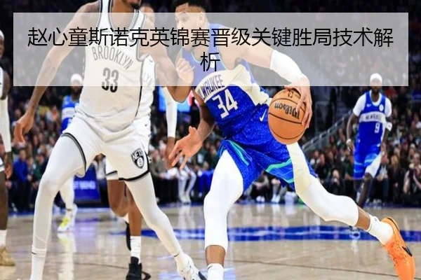 赵心童斯诺克英锦赛晋级关键胜局技术解析